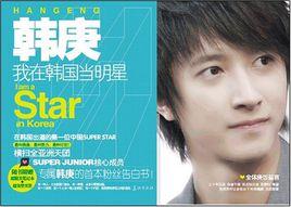 我在韓國當明星 我在韓國當明星