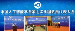 中國人工智慧學會第七次全國會員代表大會