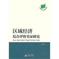 區域經濟綜合評價實證研究
