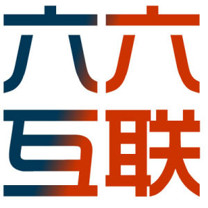 六六互聯 六六互聯