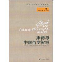 康德與中國哲學智慧 康德與中國哲學智慧