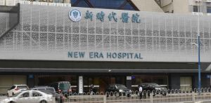 廣州新時代醫院