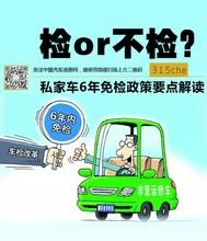 6年免檢