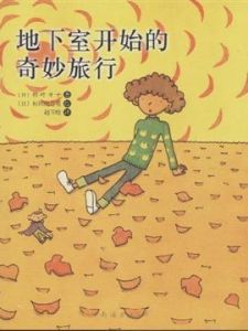 地下室開始的奇妙旅行 地下室開始的奇妙旅行