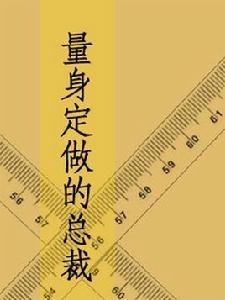 量身定做的總裁