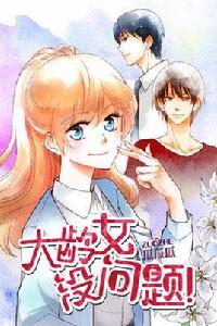 大齡女沒問題 大齡女沒問題