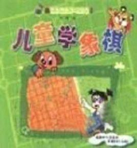 兒童學象棋 兒童學象棋