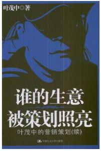 誰的生意被策劃照亮 誰的生意被策劃照亮