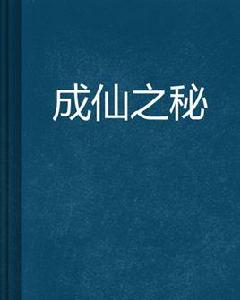 成仙之秘 成仙之秘