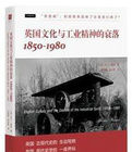 英國文化與工業精神的衰落:1850—1980 英國文化與工業精神的衰落:1850—1980