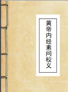 黃帝內經素問校義 黃帝內經素問校義