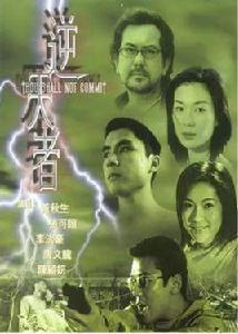 逆天者[香港2001年陳建德指導電影]