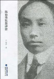 陳獨秀思想評傳 陳獨秀思想評傳