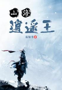 山海逍遙王 山海逍遙王