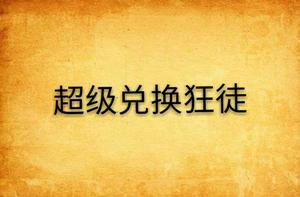 超級兌換狂徒 超級兌換狂徒