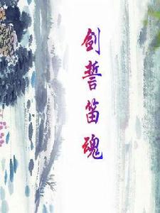 魔笛噬魂:劍誓笛魂 魔笛噬魂:劍誓笛魂