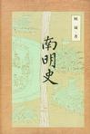《南明史》