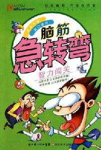 腦筋急轉彎系列:智力闖關 腦筋急轉彎系列:智力闖關
