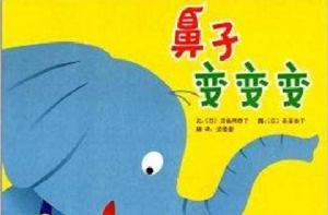 啟發精選世界優秀暢銷繪本:鼻子變變變 啟發精選世界優秀暢銷繪本:鼻子變變變