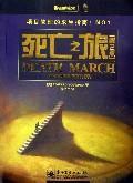 死亡之旅[（美）愛德華・尤登所著作品]