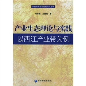 產業生態理論與實踐：以西江產業帶為例