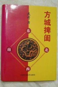 方城捭闔 方城捭闔