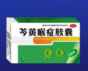 芩黃喉症膠囊 芩黃喉症膠囊
