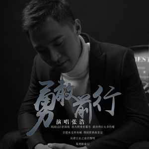 勇敢前行歌曲