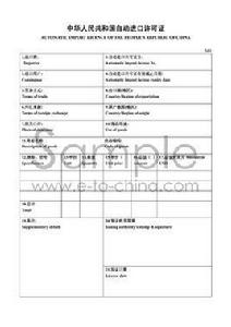 自動進口許可證 自動進口許可證