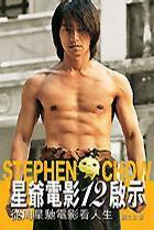 星爺電影12啟示 星爺電影12啟示