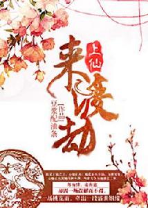 上仙來渡劫 上仙來渡劫