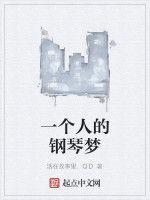 一個人的鋼琴夢