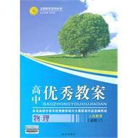 優秀教案物理 優秀教案物理