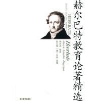 赫爾巴特教育論著精選 赫爾巴特教育論著精選