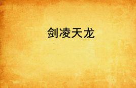 劍凌天龍 劍凌天龍