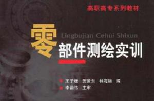 零部件測繪實訓 零部件測繪實訓