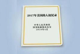 2017年美國的人權紀錄 2017年美國的人權紀錄