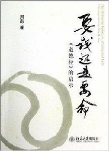 要錢還是要命:道德經的啟示 要錢還是要命:道德經的啟示