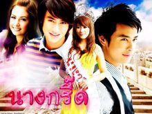 泰劇《尖叫小姐》