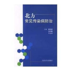 《北方常見傳染病防治》 《北方常見傳染病防治》