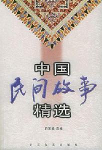 中國民間故事精選 中國民間故事精選