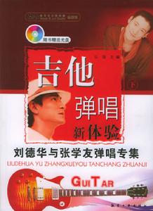 吉他彈唱新體驗：刀郎與朴樹彈唱專集