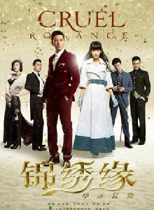 錦繡緣華麗冒險