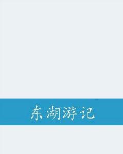 東湖遊記 東湖遊記