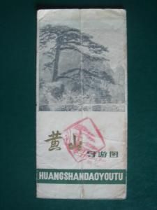 黃山旅遊攻略 黃山旅遊攻略