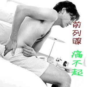 前列腺痛