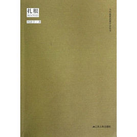 紮根書籍 紮根書籍