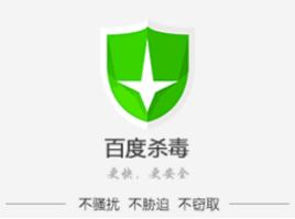 百度防毒 百度防毒