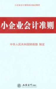 小企業會計準則 小企業會計準則