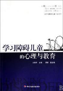 學習障礙兒童的心理與教育 學習障礙兒童的心理與教育